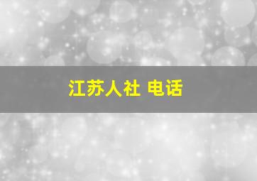 江苏人社 电话